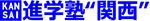 進学塾“関西”