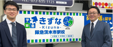 学習塾 きずな‐Kizuna-　江坂校