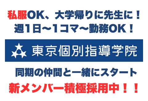 【東京個別指導学院・関西個別指導学院（ベネッセコーポレーショングループ）】 津田沼南口教室