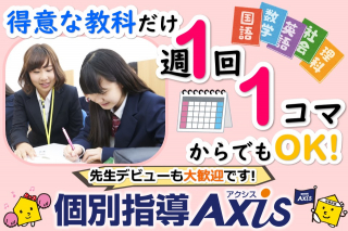 個別指導Axis 船橋高根台校