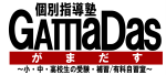 個別指導塾GamaDas