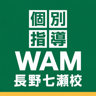 個別指導WAM