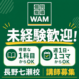 個別指導WAM 長野七瀬校
