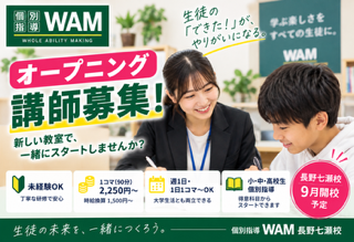 個別指導WAM 長野七瀬校