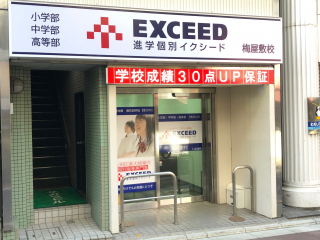 進学個別イクシード 梅屋敷校