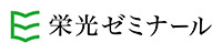 栄光ゼミナール