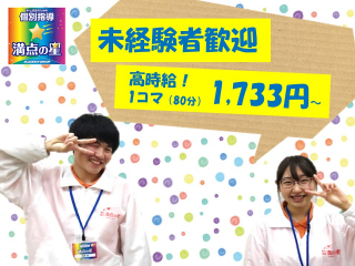 個別指導　満点の星 西那須野教室
