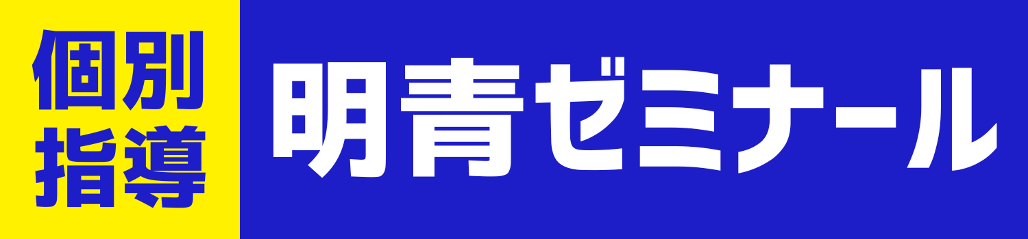 明青ゼミナール