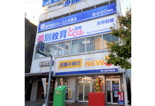 個別教育開明とぴあ 津駅前校
