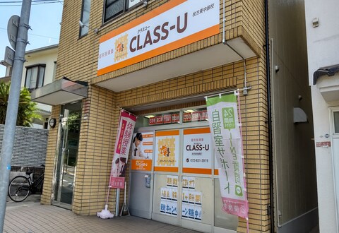 個別指導塾CLASS-U　枚方東中振