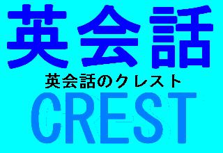 医学部受験のクレスト 英会話のクレスト