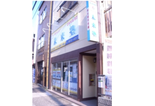 未来塾 本校