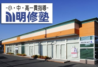 明修塾 庭瀬教室