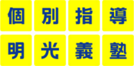 明光義塾