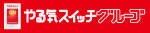 やる気スイッチグループ