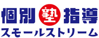 個別指導塾スモールストリーム