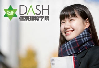 ダッシュ個別指導学院