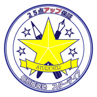 個別指導塾スターディア