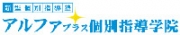 アルファプラス個別指導学院
