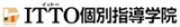 ITTO個別指導学院