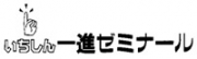 一進ゼミナール