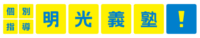明光義塾