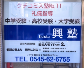 興塾