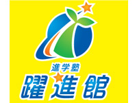 進学塾　躍進館