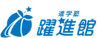 進学塾　躍進館