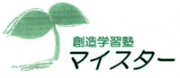 創造学習塾　マイスター