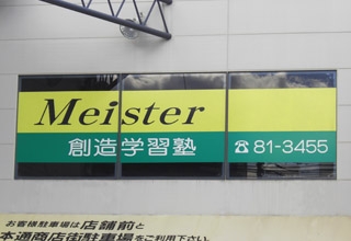 創造学習塾　マイスター