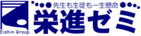 栄進ゼミ