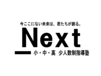 少人数制指導塾Next