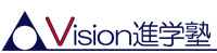 Vision進学塾
