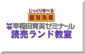 早稲田育英ゼミナール