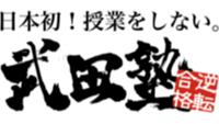 武田塾　