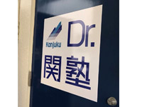 Dr.関塾