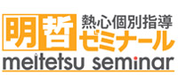 明哲ゼミナール