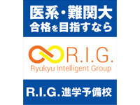 R.I.G.進学予備校