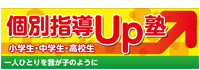 個別指導Up塾