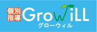 個別指導GrowiLL(グローウィル）