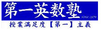 総合学習塾　第一英数塾