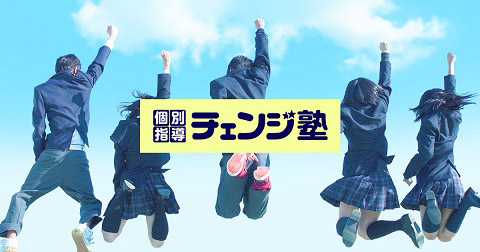 チェンジ塾