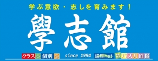 學志館