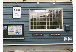 學志館