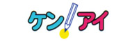 ケンアイゼミ