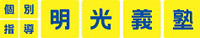 明光義塾