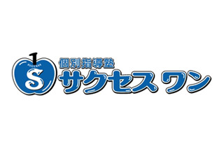 個別指導塾　サクセスワン
