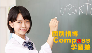 個別指導Compass学習塾