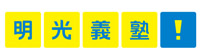 明光義塾